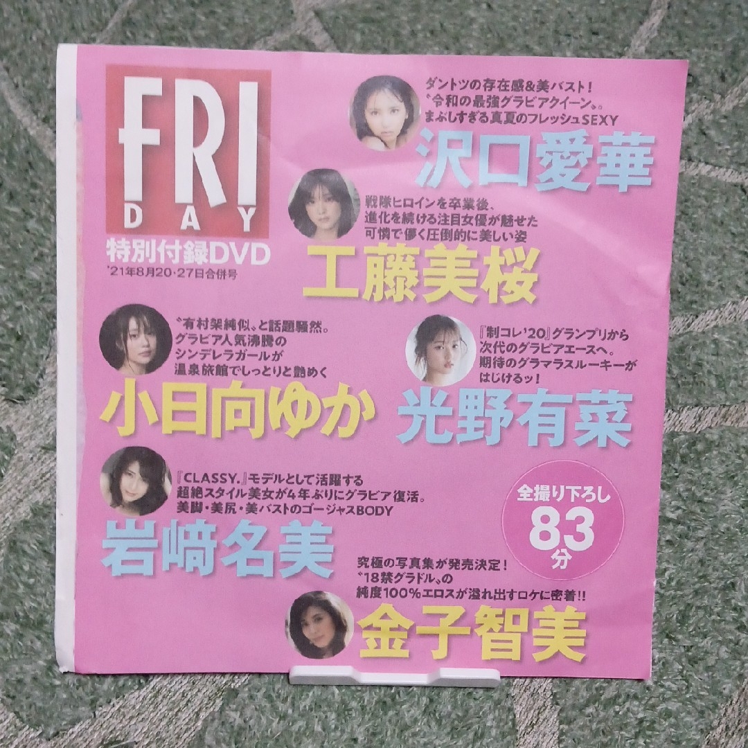 講談社(コウダンシャ)のFRIDAY特別付録DVD-'21年8月20・27日合 エンタメ/ホビーのDVD/ブルーレイ(アイドル)の商品写真