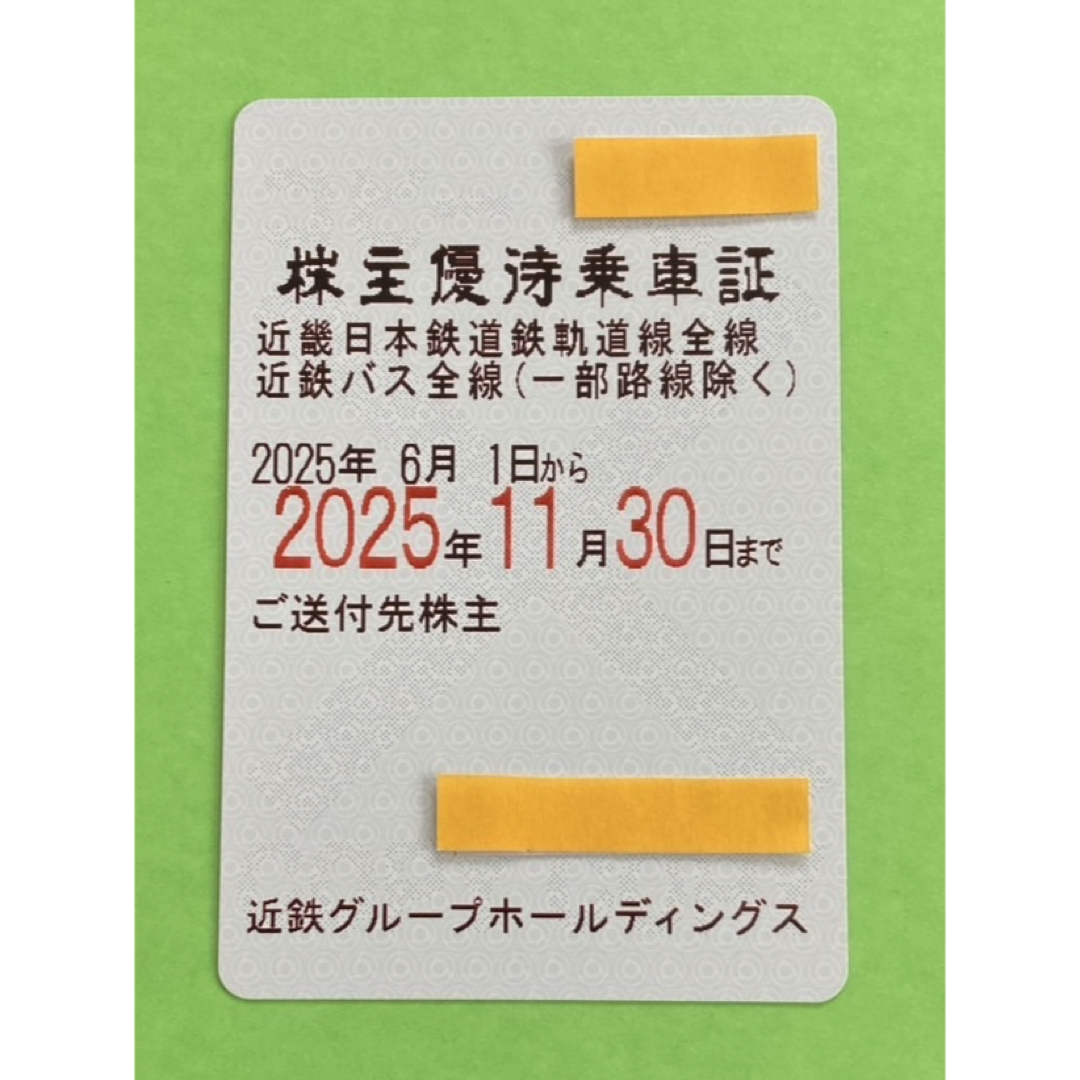 最新　近鉄株主優待乗車証