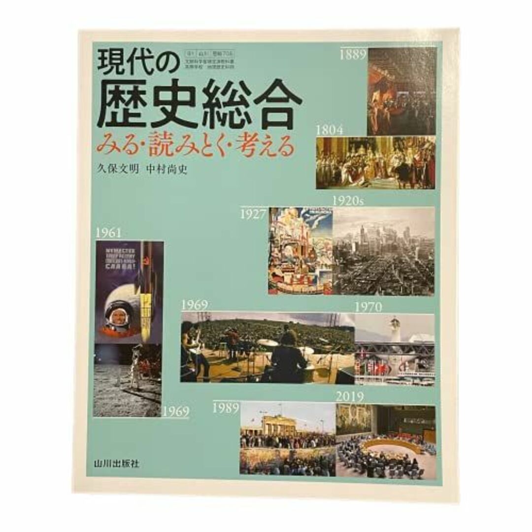 現代の歴史総合 みる・読みとく・考える 山川出版社 歴総 708 高校教科書 エンタメ/ホビーの本(語学/参考書)の商品写真