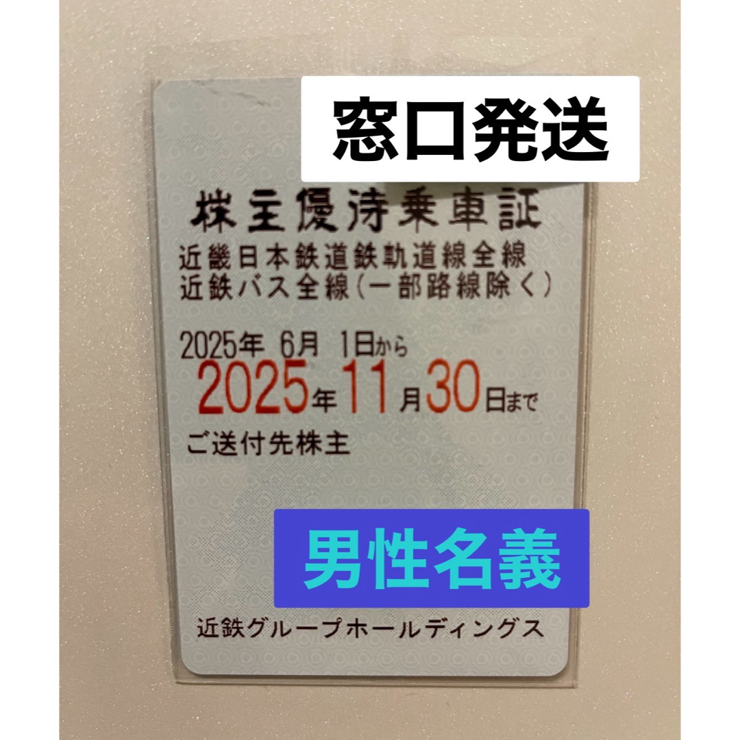 近鉄株主優待乗車証【男性名義】 チケットの乗車券/交通券(鉄道乗車券)の商品写真