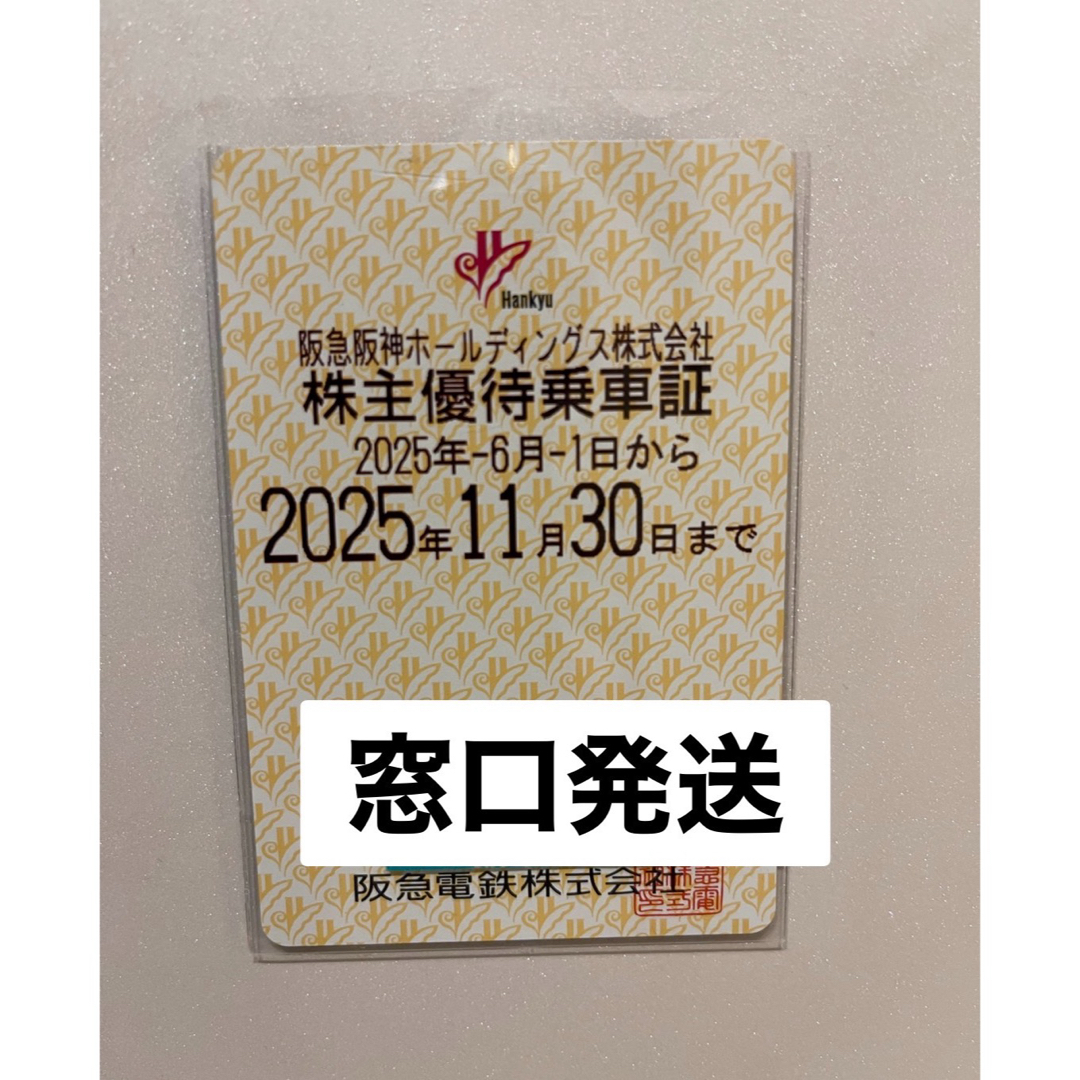 阪急電鉄株主優待乗車【定期タイプ】 チケットの乗車券/交通券(鉄道乗車券)の商品写真