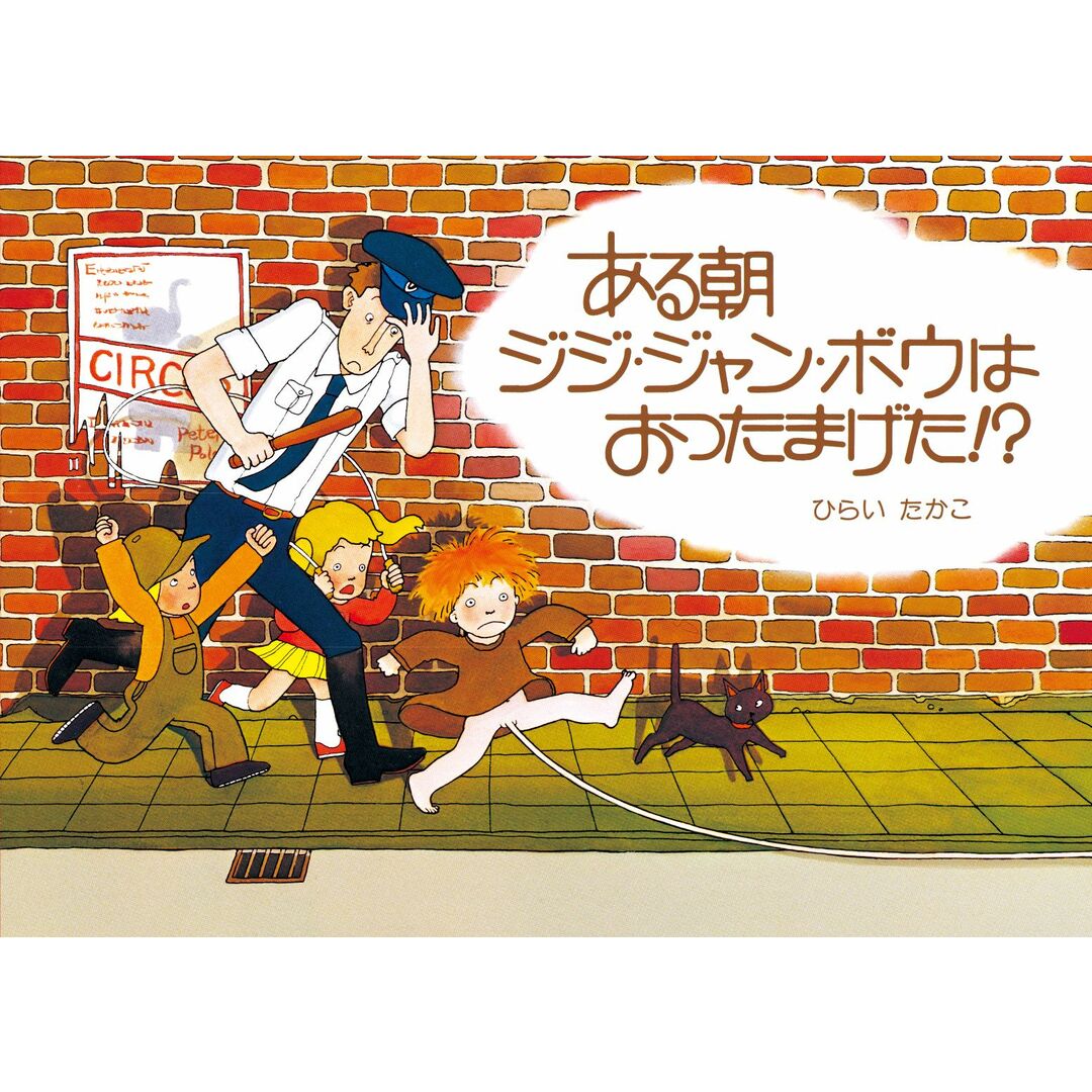 ある朝ジジ・ジャン・ボウはおったまげた /絵本館/平井貴子(単行本) エンタメ/ホビーの本(絵本/児童書)の商品写真