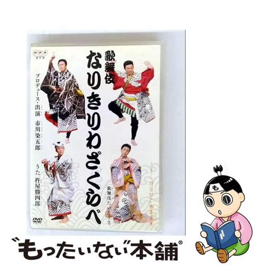 【中古】 からだであそぼ 歌舞伎なりきりわざくらべ 市川染五郎/DVD/PCBK-50064 エンタメ/ホビーのDVD/ブルーレイ(キッズ/ファミリー)の商品写真