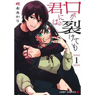 口が裂けても君には 1 (ジャンプコミックス)／梶本 あかり(その他)