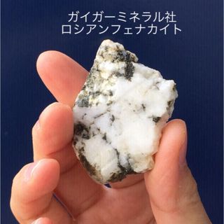 ロシアンフェナカイト 希少 原石 ガイガーミネラル社 フェナス石 フェナサイト(置物)