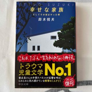 幸せな家族　鈴木悦夫(文学/小説)
