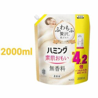 ハミング素肌おもい ふわもふ贅沢な肌ざわりNo.1 無香料 2000ｍｌ(洗剤/柔軟剤)