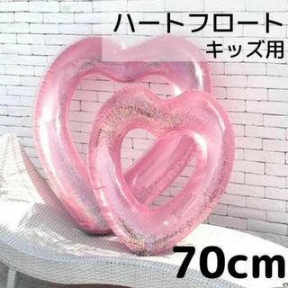 ハート型フロート　70cm うきわ　子供用　キッズ　プール　海　ピンク　ラメ入り