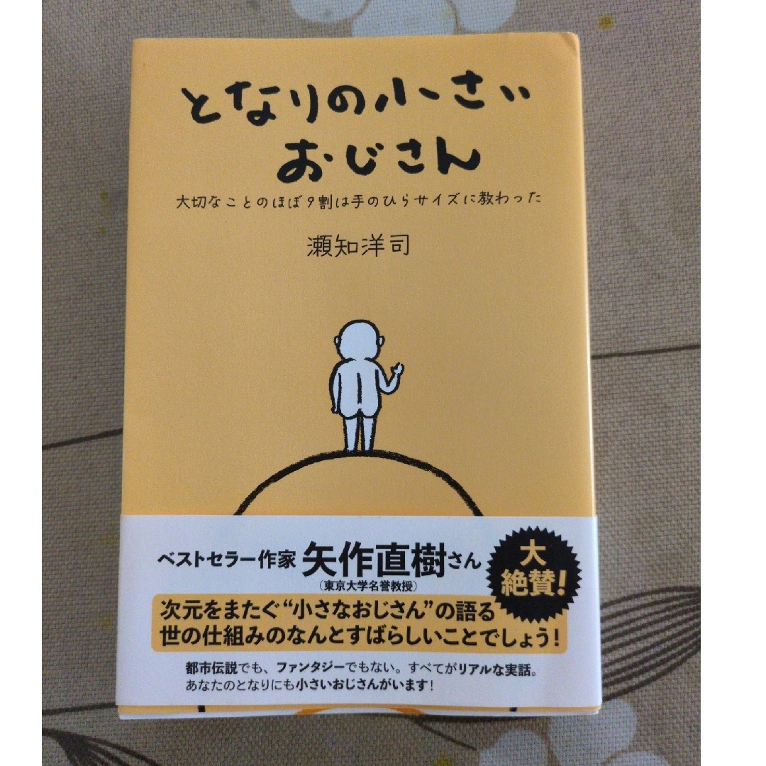 となりの小さいおじさん エンタメ/ホビーの本(住まい/暮らし/子育て)の商品写真