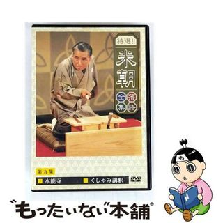 【中古】 特選！！米朝落語全集　第九集/ＤＶＤ/TOBS-1029(お笑い/バラエティ)
