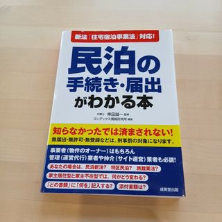 「新法「住宅宿泊事業法」対応!民泊の手続き・届出がわかる本」(ビジネス/経済)