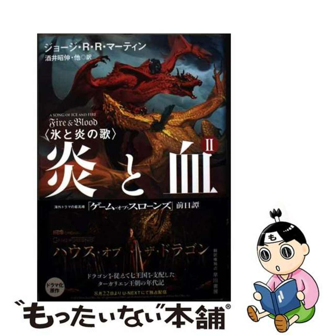 【中古】 炎と血 氷と炎の歌 2/早川書房/ジョージ・R.R.マーティン エンタメ/ホビーの本(文学/小説)の商品写真