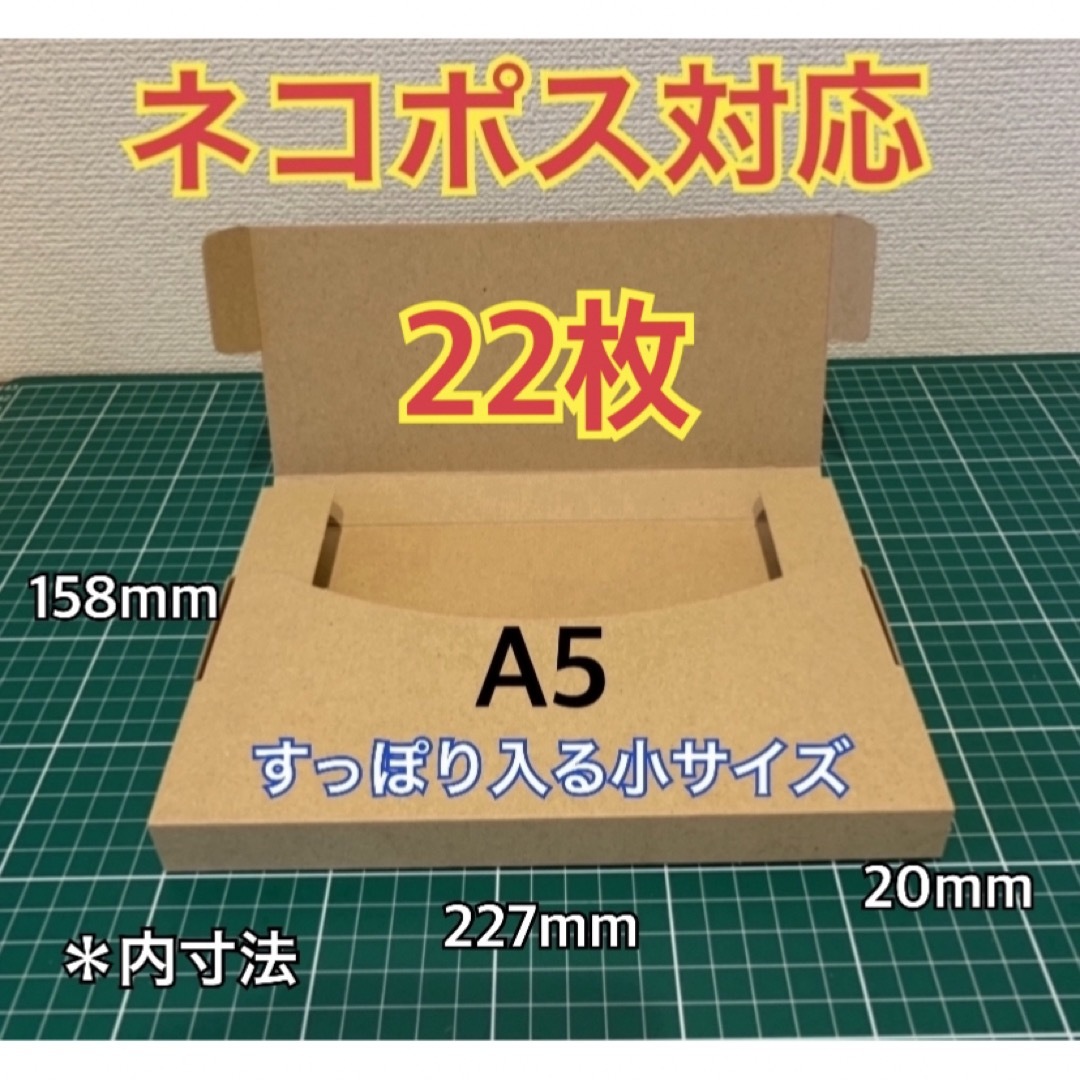 ♪ ♪ 【22枚】A5サイズ(小)ネコポス対応 段ボール箱 インテリア/住まい/日用品のオフィス用品(ラッピング/包装)の商品写真