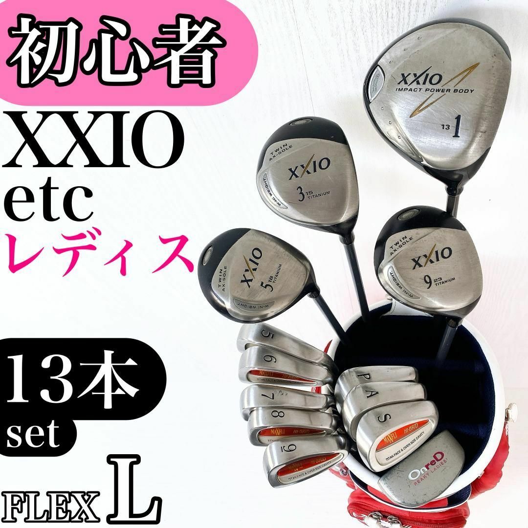 初心者様推奨!!】XXIO ゼクシオ レディース ゴルフクラブ 初心者 初心者様推奨!!】XXIO ゼクシオ レディース ゴルフクラブ 初心者