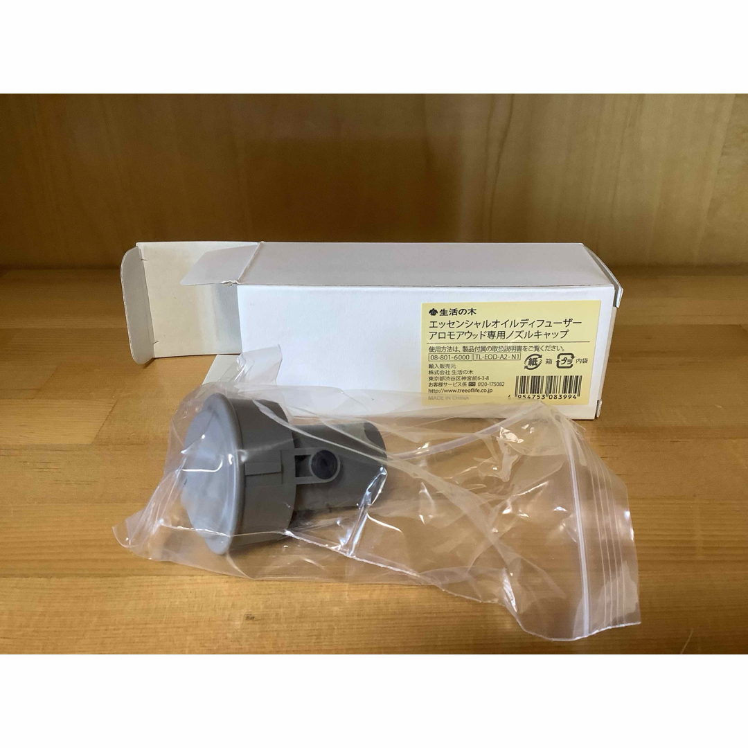 生活の木(セイカツノキ)の生活の木 アロモア ウッド専用 ノズルキャップ(1コ入) コスメ/美容のリラクゼーション(アロマディフューザー)の商品写真