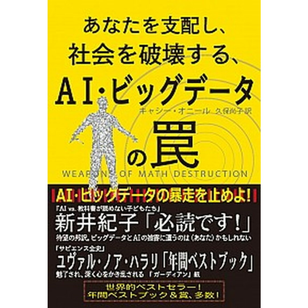 あなたを支配し、社会を破壊する、AI・ビッグデータの罠 /インタ-シフト/キャシー・オニール(単行本) エンタメ/ホビーの本(文学/小説)の商品写真