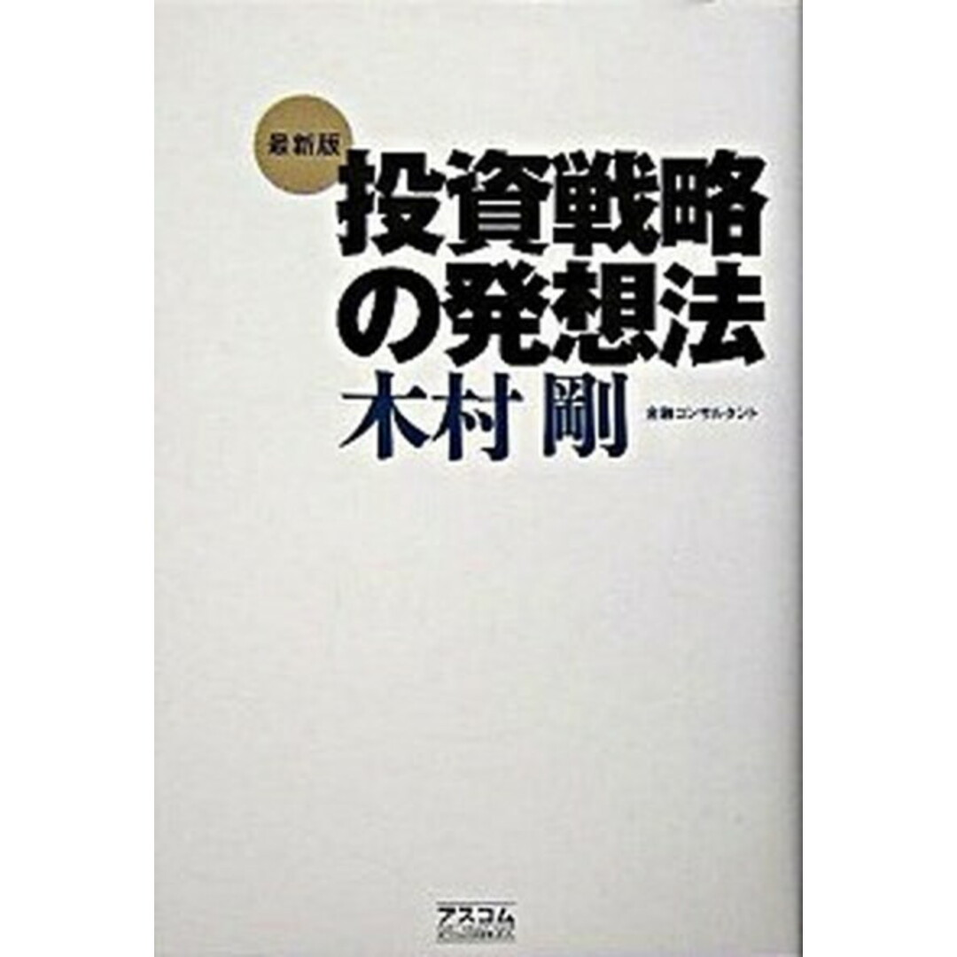 投資戦略の発想法 最新版/アスコム/木村剛(単行本) エンタメ/ホビーの本(ビジネス/経済)の商品写真