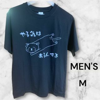 【新品】やる気はある風 黒猫Tシャツ メンズMサイズ ゆるかわ系 おもしろシャツ(Tシャツ/カットソー(半袖/袖なし))