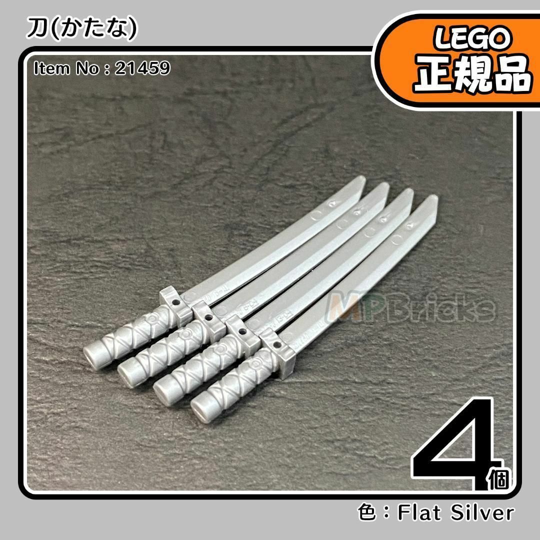 Lego(レゴ)の【新品】LEGO 正規品 ニンジャゴー 銀 フラットシルバー 刀 4本 キッズ/ベビー/マタニティのおもちゃ(知育玩具)の商品写真