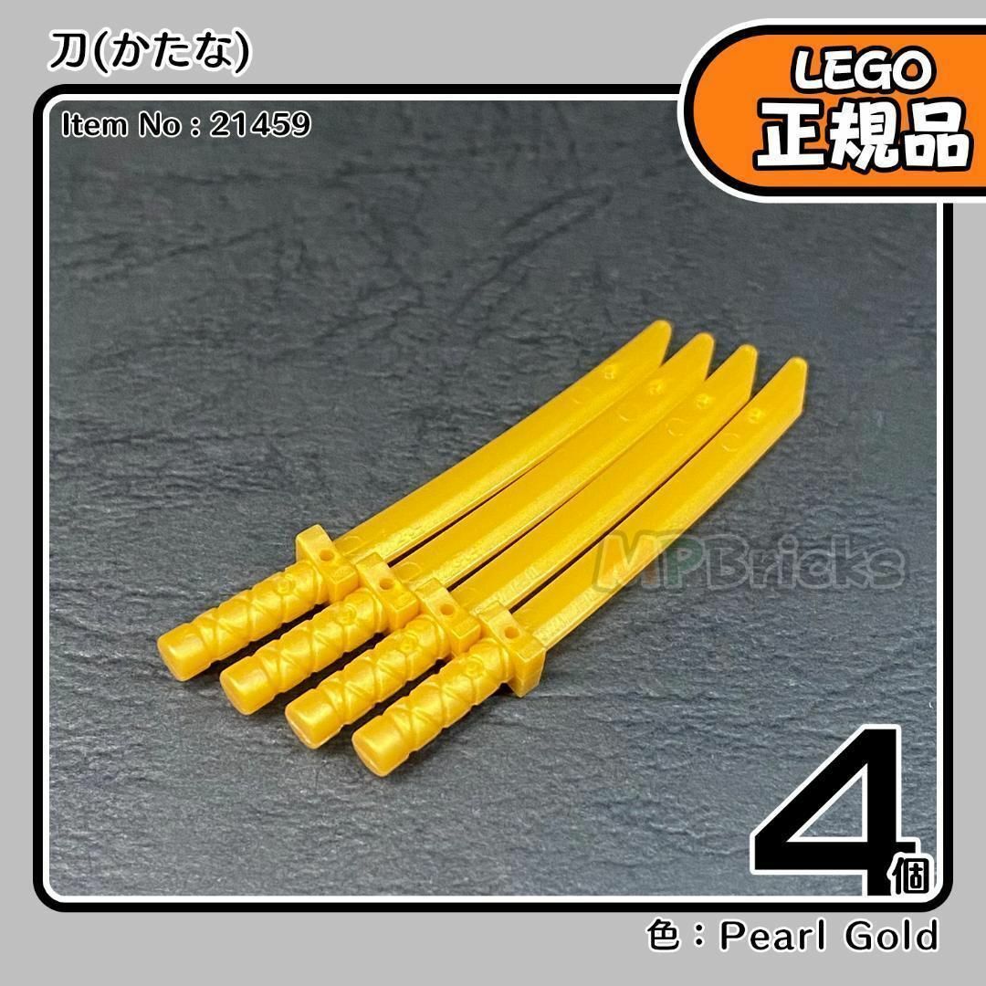 Lego(レゴ)の【新品】LEGO 正規品 ニンジャゴー 金 パールゴールド 刀 カタナ 4本 キッズ/ベビー/マタニティのおもちゃ(知育玩具)の商品写真