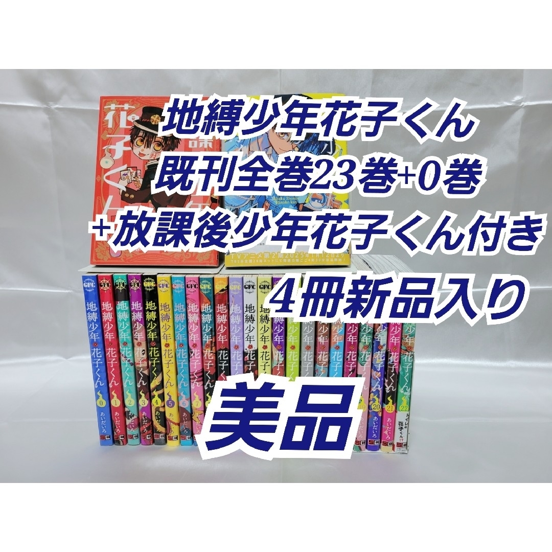 地縛少年花子くん既刊全巻23巻+0巻+放課後少年花子くん付き/美品 地縛少年花子くん既刊全巻23巻+0巻+放課後少年花子くん付き/美品