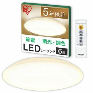 【在庫セール】アイリスオーヤマ LEDシーリングライト 6畳調光調色 10段階調(その他)