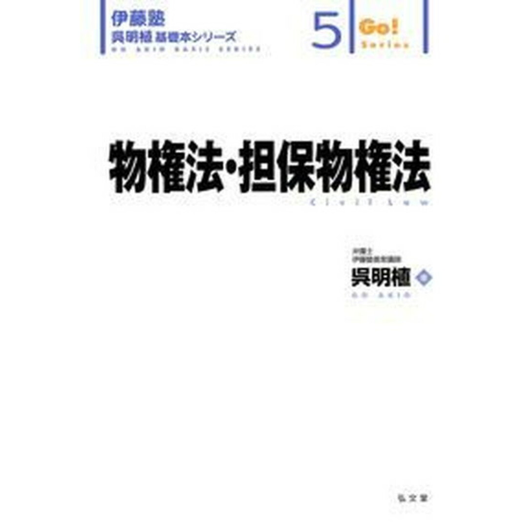 物権法・担保物権法 /弘文堂/呉明植(単行本) エンタメ/ホビーのエンタメ その他(その他)の商品写真