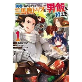 [373425]勇者になれなかった三馬鹿トリオは、今日も男飯を拵える。(2冊セット)第 1、2 巻 レンタル落ち【全巻 コミック・本 中古 Comic】レンタル落ち(少年漫画)
