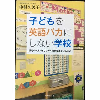 子どもを英語バカにしない学校                    (アート/エンタメ)