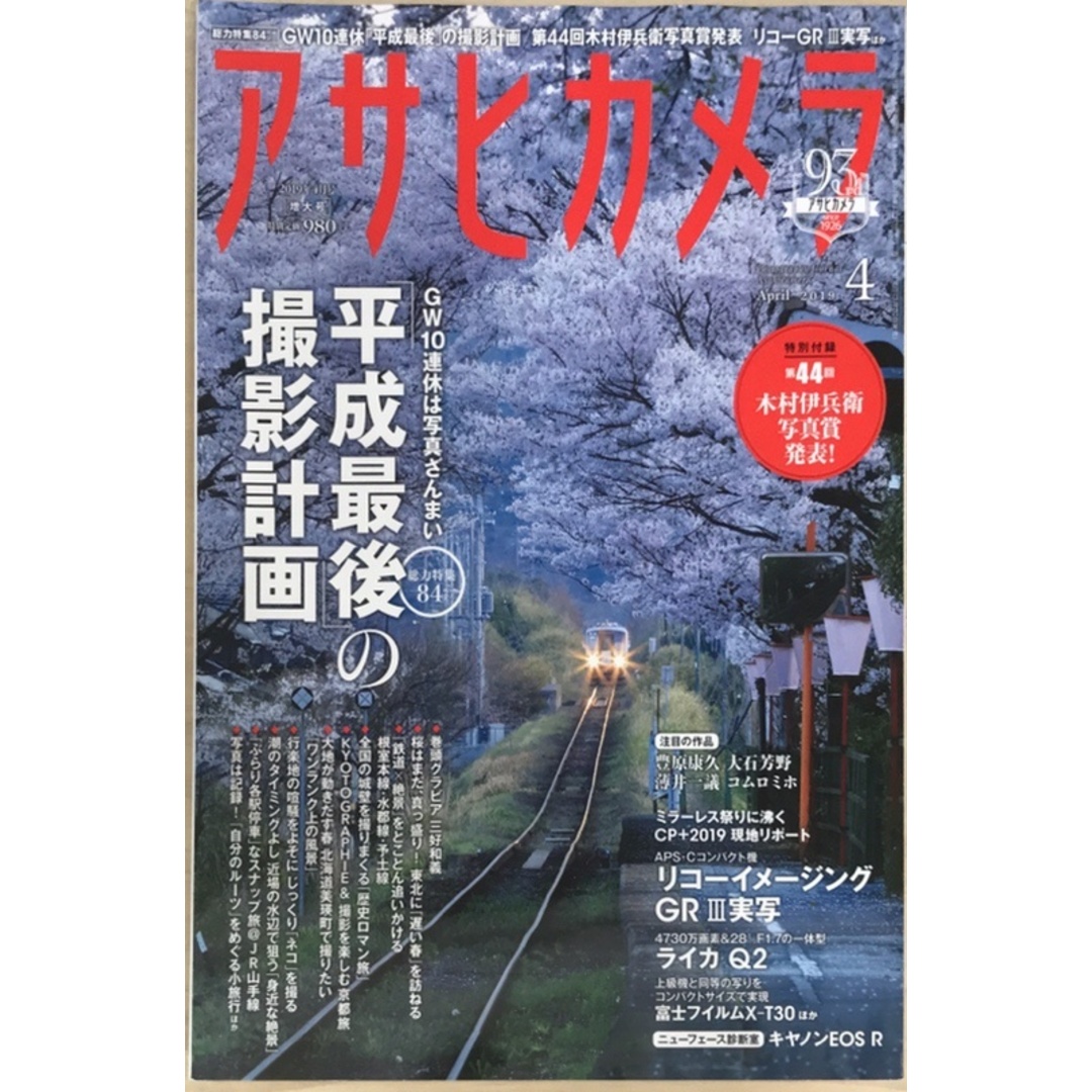※付録欠品 アサヒカメラ 2019年 04 月号 エンタメ/ホビーの雑誌(その他)の商品写真