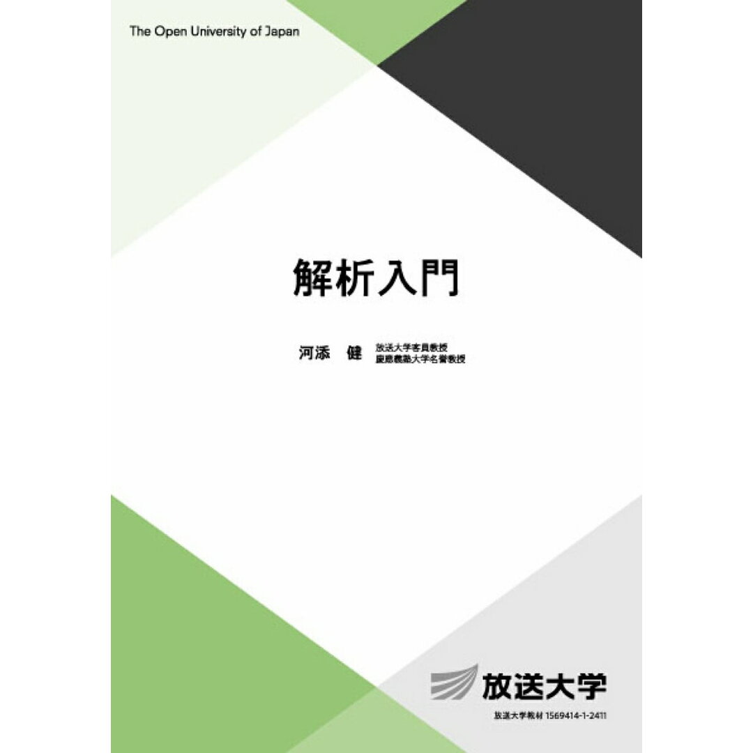 解析入門/放送大学教育振興会/河添健(単行本) エンタメ/ホビーの本(科学/技術)の商品写真