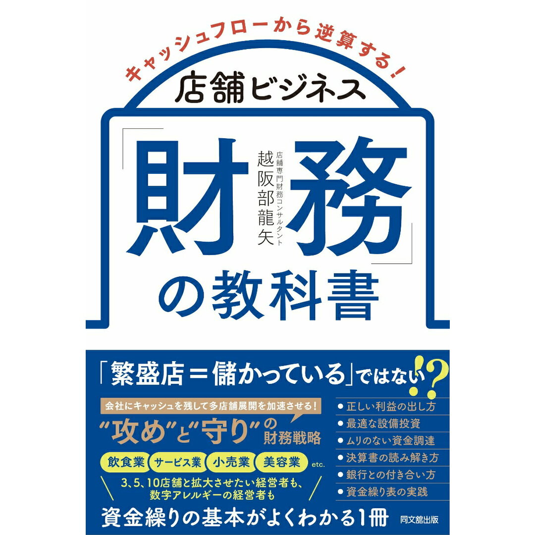 店舗ビジネス「財務」の教科書 キャッシュフローから逆算する/同文舘出版/越阪部龍矢(単行本(ソフトカバー)) エンタメ/ホビーの本(ビジネス/経済)の商品写真