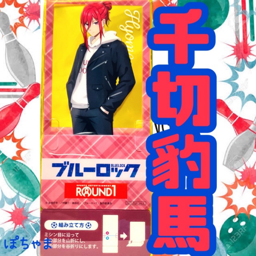 【千切豹馬】ブルーロックBLUELOCK×ラウンドワン 後半スタンディコースター エンタメ/ホビーのおもちゃ/ぬいぐるみ(キャラクターグッズ)の商品写真