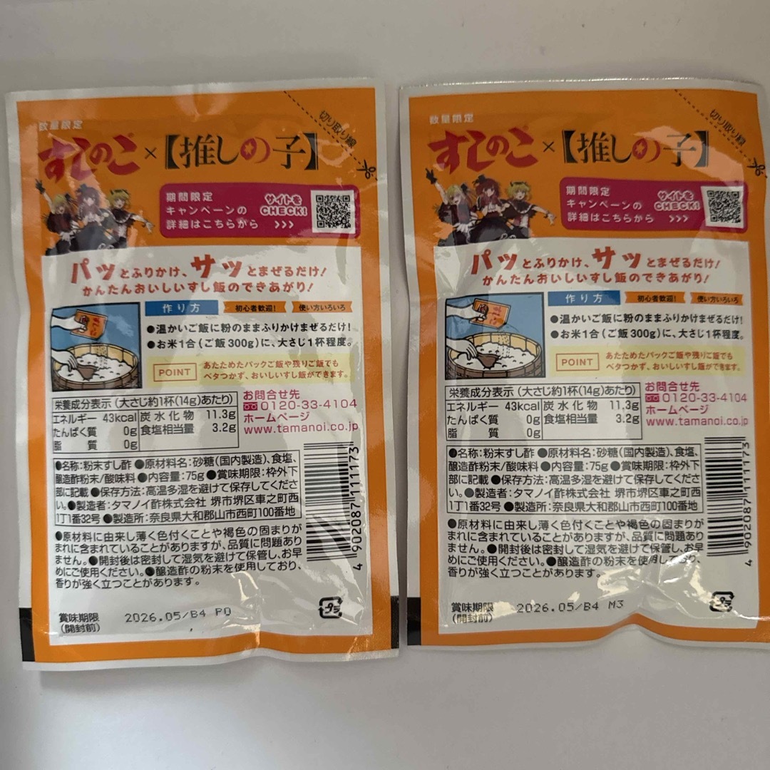 タマノイ(タマノイ)のタマノイ すしのこ 中袋(75g)×2袋　推しの子 食品/飲料/酒の食品(調味料)の商品写真