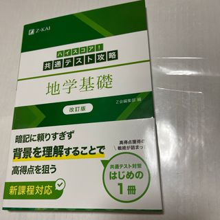 ハイスコア！共通テスト攻略　地学基礎(語学/参考書)