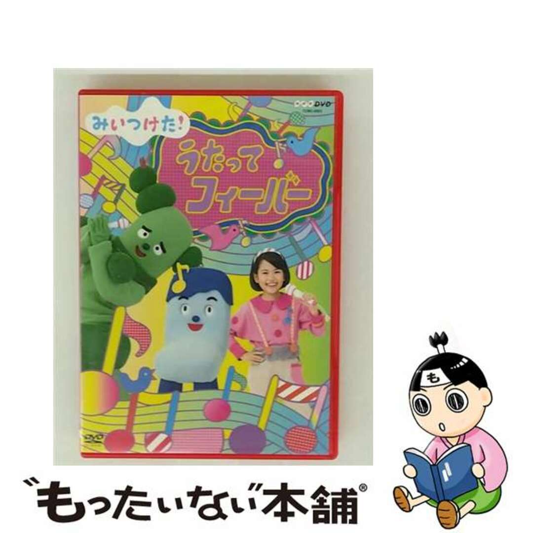 【中古】 NHKDVD みいつけた! うたってフィーバー/DVD/COBC-6923 エンタメ/ホビーのDVD/ブルーレイ(キッズ/ファミリー)の商品写真