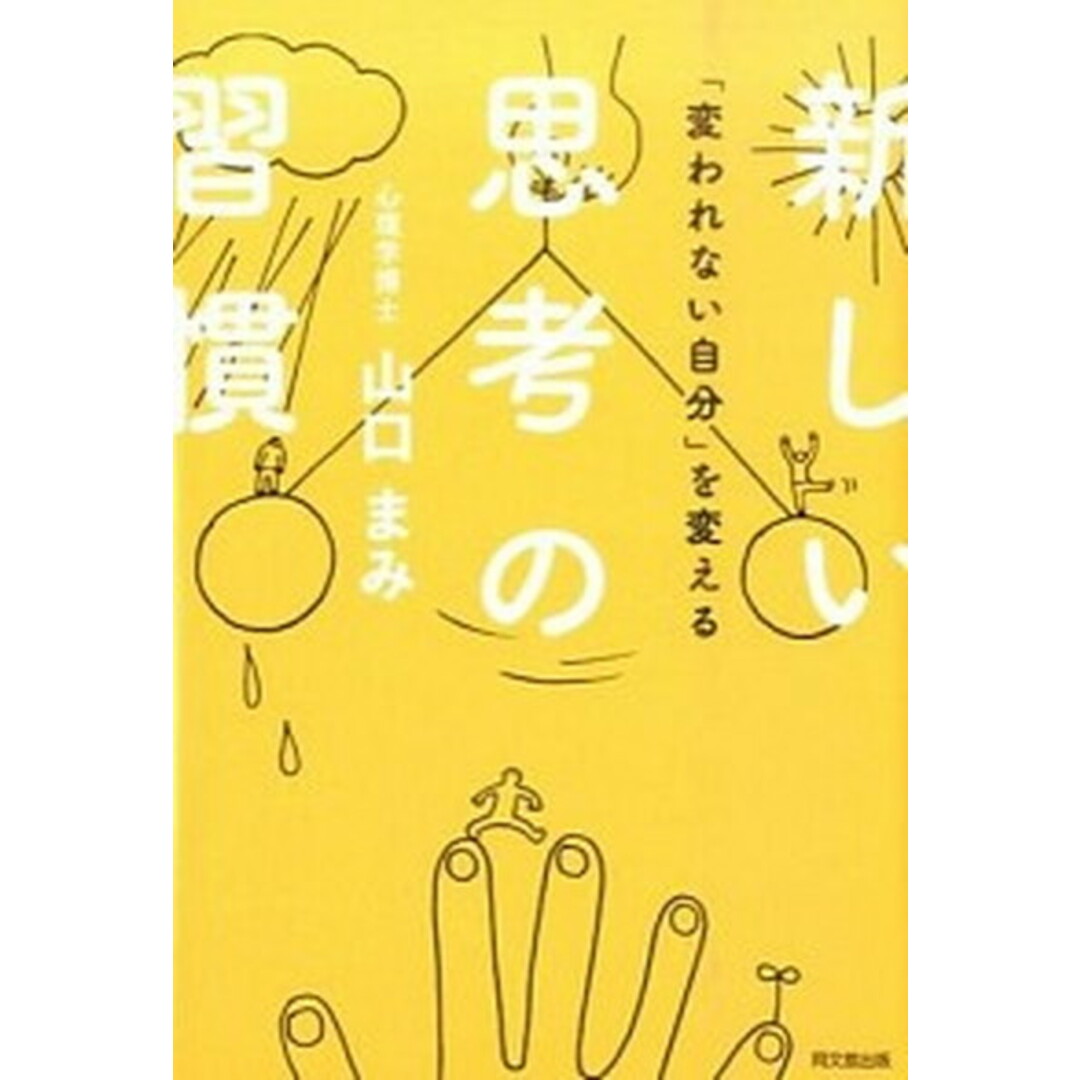 「変われない自分」を変える新しい思考の習慣/同文舘出版/山口まみ(単行本(ソフトカバー)) エンタメ/ホビーの本(ビジネス/経済)の商品写真