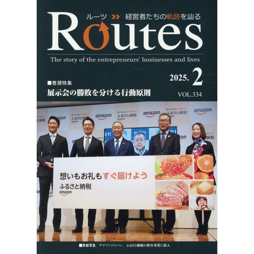 ROUTES VOL.334(2025.2)/USPマネジメント(雑誌) エンタメ/ホビーの本(ビジネス/経済)の商品写真
