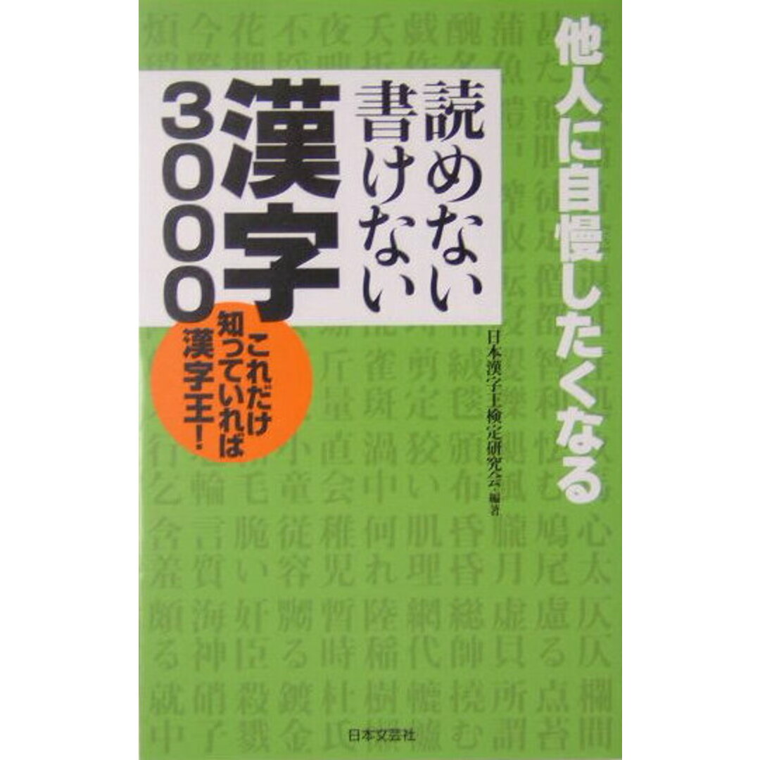 読めない書けない漢字3000 他人に自慢したくなる/日本文芸社/日本漢字王検定研究会(単行本) エンタメ/ホビーの本(語学/参考書)の商品写真