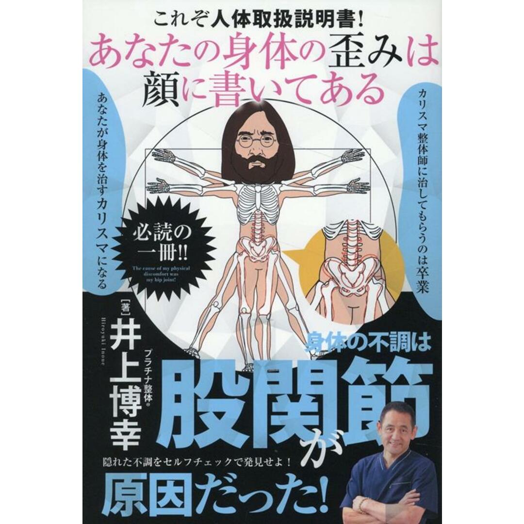 あなたの身体の歪みは顔に書いてある 身体の不調は股関節が原因だった!/ヒカルランド/井上博幸(単行本(ソフトカバー)) エンタメ/ホビーの本(健康/医学)の商品写真