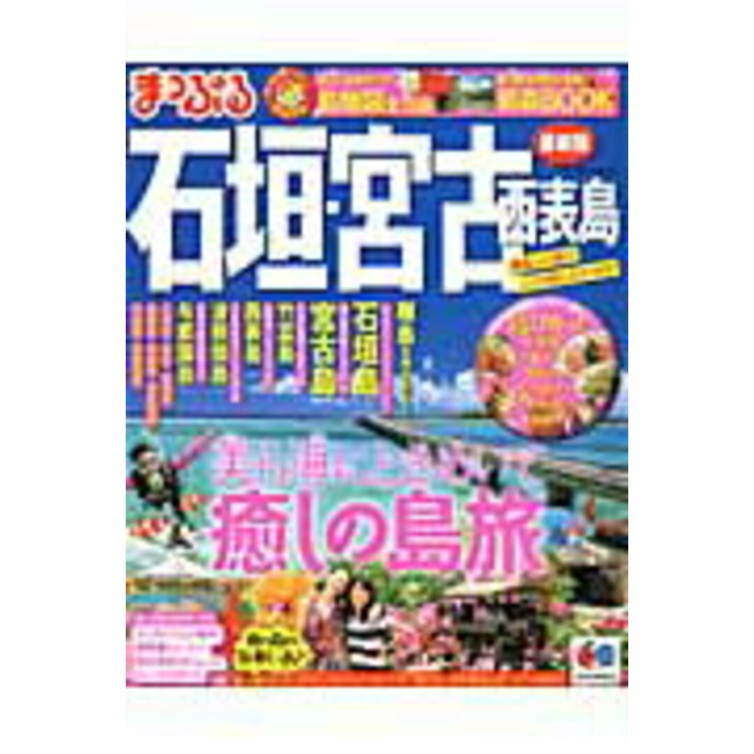 石垣・宮古 西表島/昭文社(ムック) エンタメ/ホビーの本(地図/旅行ガイド)の商品写真