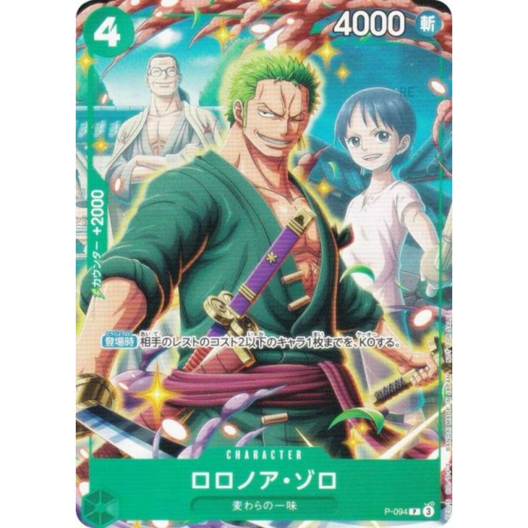 ワンピースカードゲーム P-094 ロロノア・ゾロ (P プロモ) Vジャンプ 2025年 7月号 付録 エンタメ/ホビーのアニメグッズ(その他)の商品写真