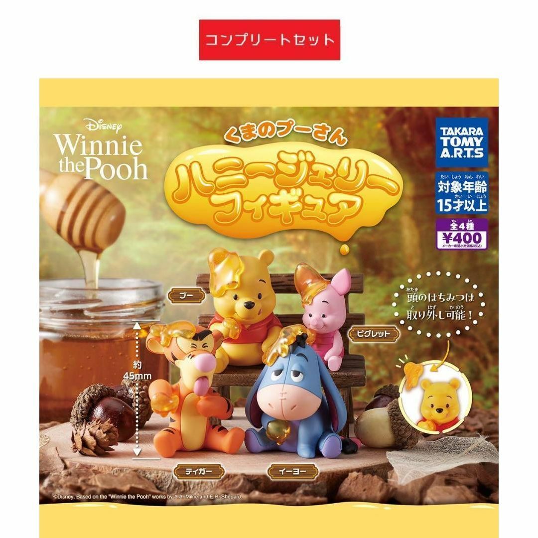 くまのプーさん ハニージェリーフィギュア 全4種セット ガチャ エンタメ/ホビーのおもちゃ/ぬいぐるみ(キャラクターグッズ)の商品写真