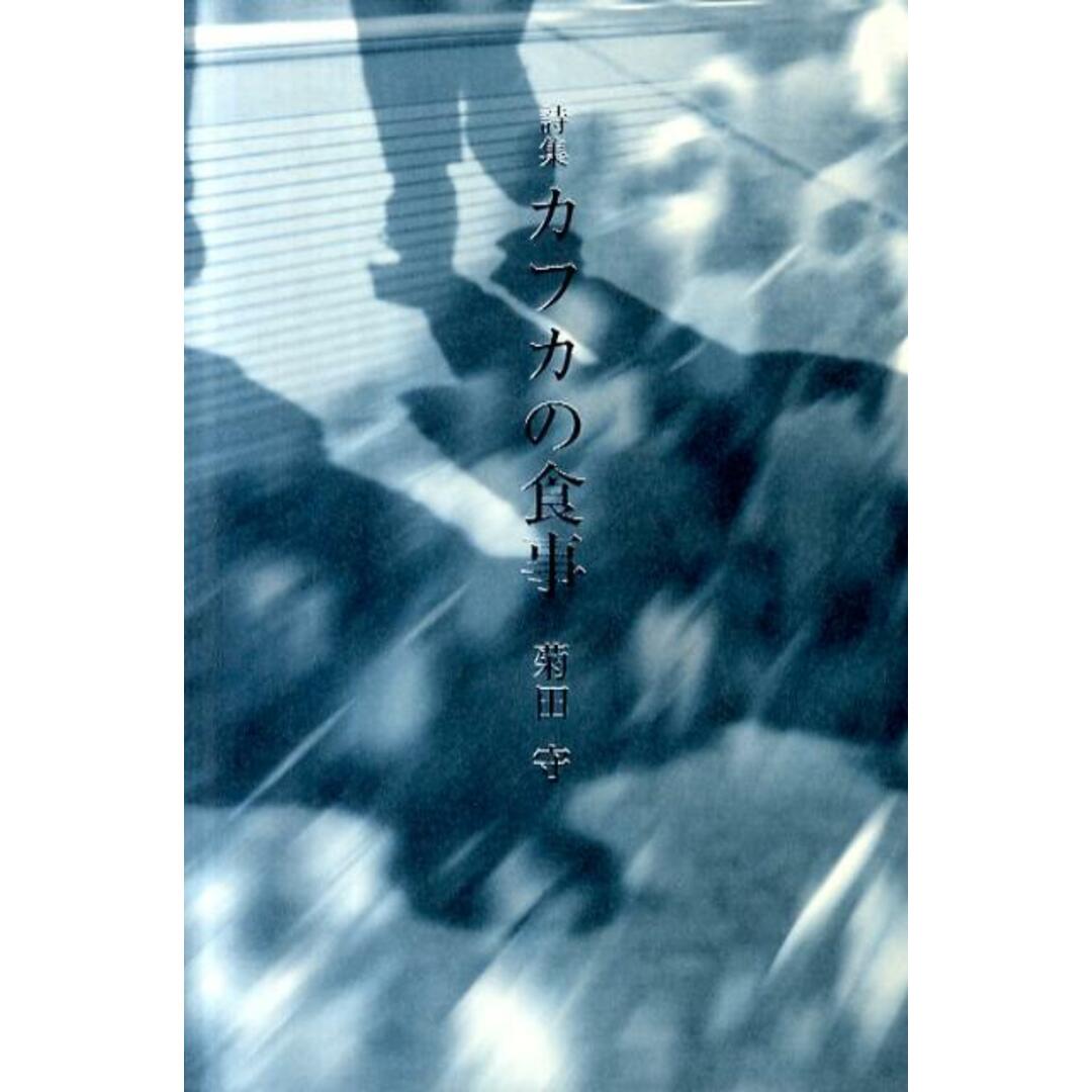 カフカの食事 菊田守詩集/視点社/菊田守(単行本) エンタメ/ホビーの本(人文/社会)の商品写真