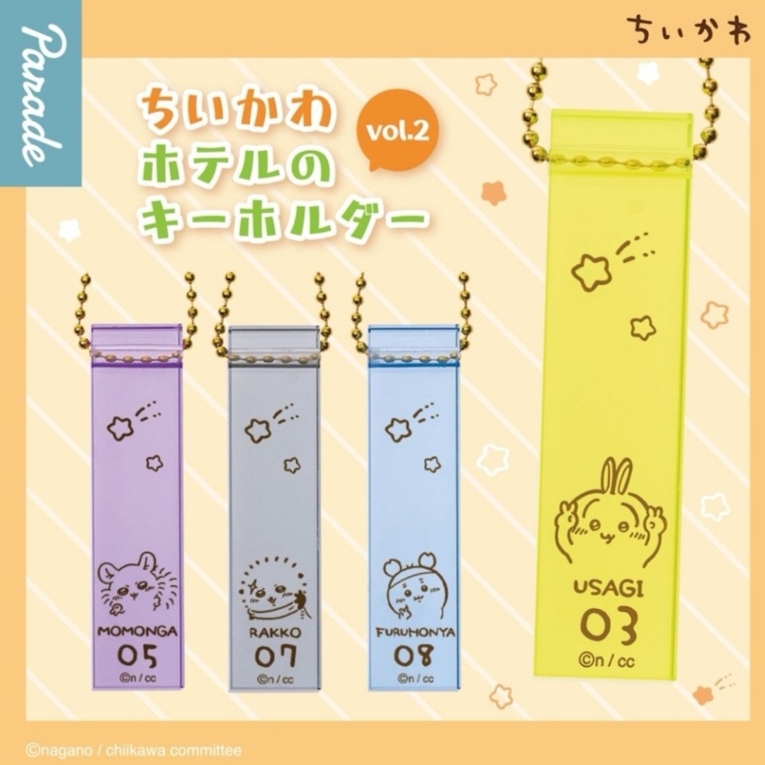 ちいかわ ホテルキーホルダーvol.2 全4種セット ガチャ エンタメ/ホビーのおもちゃ/ぬいぐるみ(キャラクターグッズ)の商品写真
