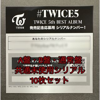 トゥワイス(TWICE)のTWICE #TWICE5 共通未使用シリアル 10枚セット(アイドルグッズ)