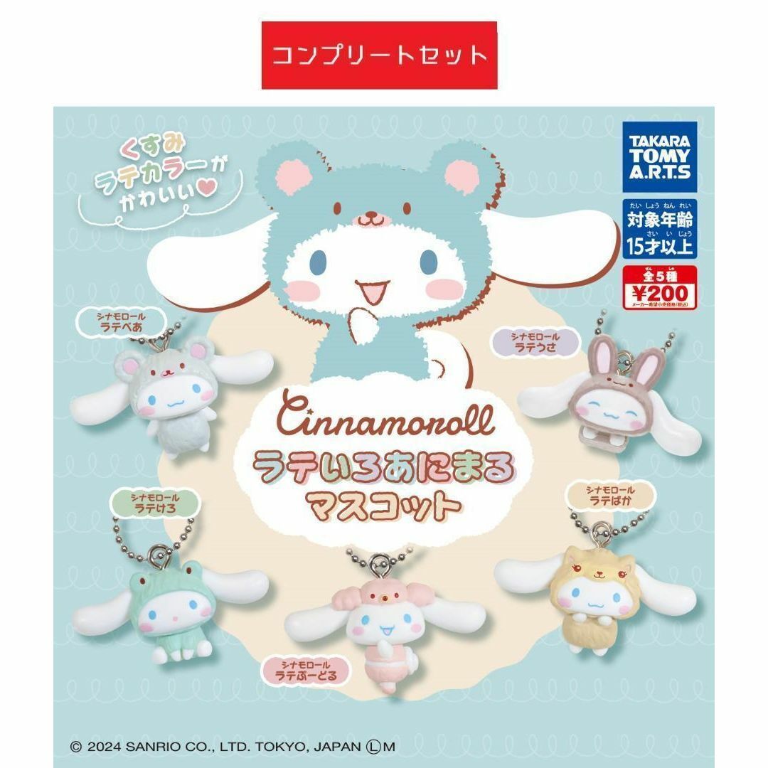 シナモロール ラテいろあにまるマスコット 全5種セット ガチャ エンタメ/ホビーのおもちゃ/ぬいぐるみ(キャラクターグッズ)の商品写真