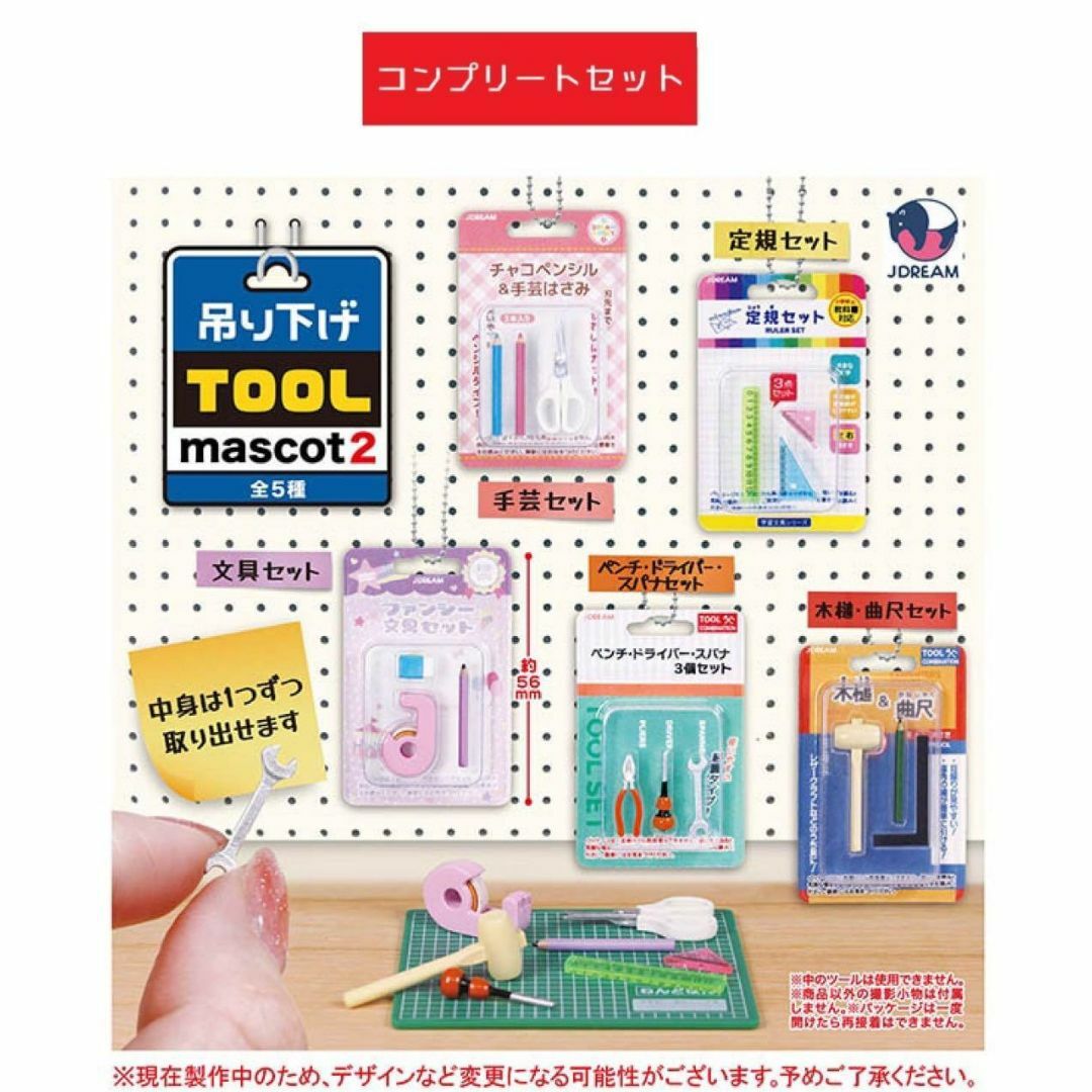 吊り下げツールマスコット2 全5種セット エンタメ/ホビーのおもちゃ/ぬいぐるみ(キャラクターグッズ)の商品写真