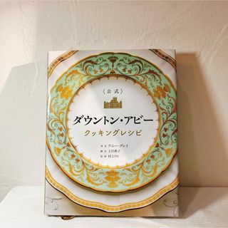 HobbyJAPAN - ＜公式＞ダウントン・アビークッキングレシピの