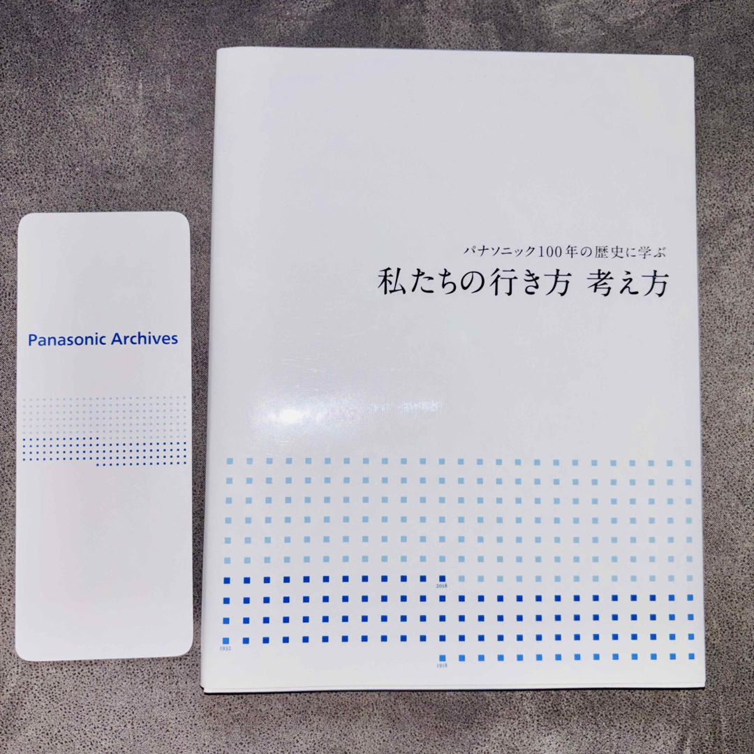 Panasonic(パナソニック)の私たちの行き方考え方 パナソニック100年の歴史に学ぶ エンタメ/ホビーの本(ビジネス/経済)の商品写真